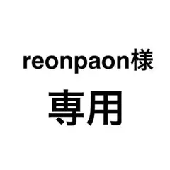 reonpaon様 リクエスト 2点 まとめ商品