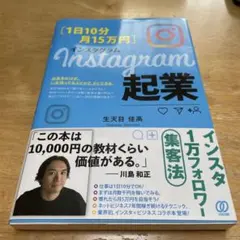 Instagram起業 生天目佳高