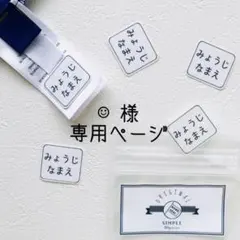 ︎︎︎☺︎ 様　専用ページ