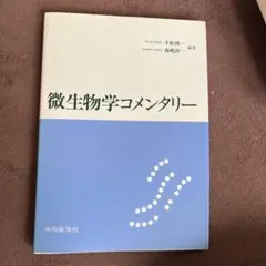 微生物学コメンタリー