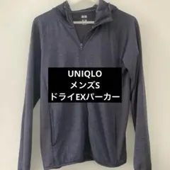 UNIQLO ドライEXジップパーカーメンズSサイズ
