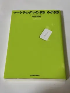 マーケティングマインドの みがき方