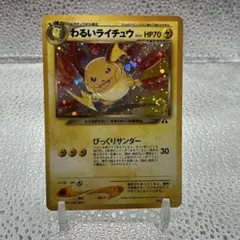 大特価 良個体 わるいライチュウLv31 旧裏面 ホロレア【ポケモンカード】 大特価 良個体 わるいライチュウLv31 旧裏面 ホロレア【ポケモンカード