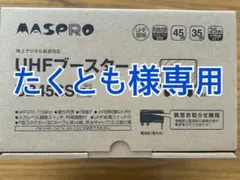 MASPRO UBCBW45SSSH UHF-BS-CSブースター - メルカリ