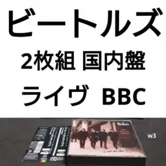 国内盤　ザ・ビートルズ・ライヴ!!アット・ザ・BBC