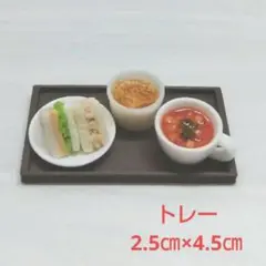 【トレー2.5㎝×4.5㎝】モーニングセット⑥☆ハンドメイド