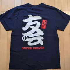 2026年最新】super beaver tシャツ 友の会の人気アイテム - メルカリ
