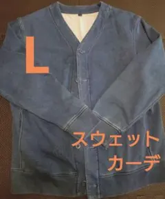 【ユニクロ】デニムスウェットカーディガン【L】