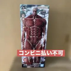 一番くじ進撃の巨人　ラストワン賞　超大型巨人メガインパクト《輸送箱発送》