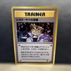 ポケモンカード　旧裏　にせオーキドの逆襲