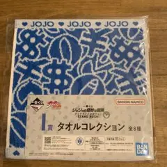 ジョジョの奇妙な冒険 一番くじ I賞 タオル