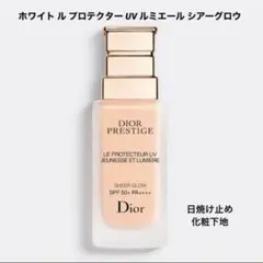 未使用に近い☆プレステージ☆ホワイト ル プロテクターUVミネラル シアーグロー