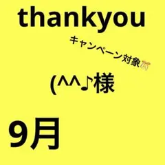 (^^♪様