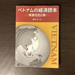 ベトナムの経済読本 発展の光と陰