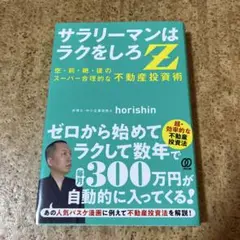 サラリーマンはラクをしろ!Z!!