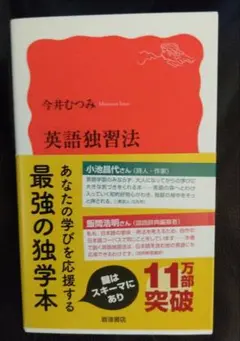 おまけ付き 英語独習法 今井むつみ