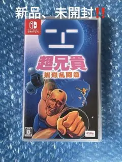 7h新品 ‼️スイッチ 超兄貴 爆烈乱闘篇