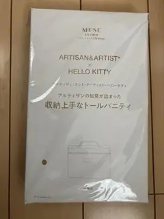 ★【新品・未使用】オトナミューズ4月号増刊号 ハローキティトールバニティ