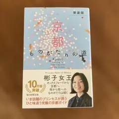 (新装版)京都 ものがたりの道