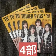 櫻坂46 Lonesome rabbit TOWER PLUS+ 4部のサムネイル