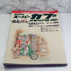 ホンダスーパーカブメモリアル