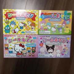 サンリオキャラクター シールブック 4冊セット シールブック マイメロ クロミ