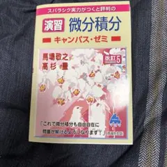 微分積分キャンパス・ゼミ 改訂5