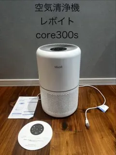 レボイト　空気清浄機　core300sのサムネイル