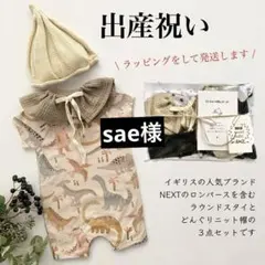 1443 男の子 出産祝い ギフトセット 新品 ロンパース スタイ ニット帽