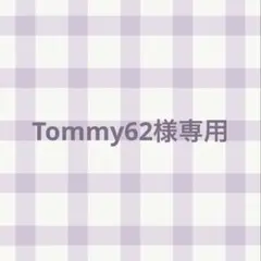 Tommy62様専用