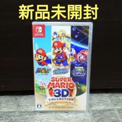 【新品未開封】スーパーマリオ 3Dコレクション switch