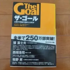 ザ・ゴール 企業の究極の目的とは何か