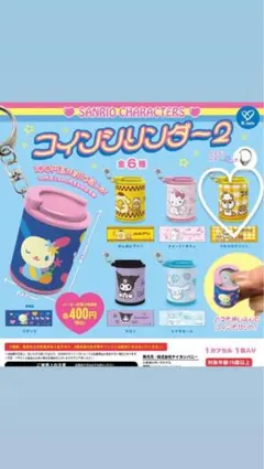 サンリオキャラクターズ　コインリンダー 2 コロコロクリリン
