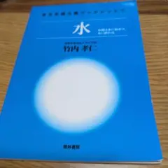 水 竹内孝仁 筑井書房