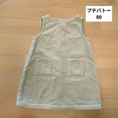 プチバトー コーデュロイ ジャンパースカート 80