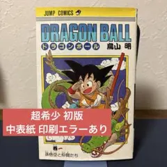 2026年最新】ドラゴンボール 1巻 初版 第1刷発行の人気アイテム - メルカリ