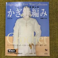 クオリティーを楽しむかぎ針編み