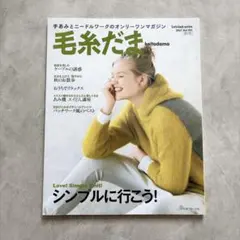 毛糸だまvol.191 2021年秋号　シンプルニット　日本ヴォーグ社