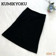 【クミキョク KUMIKYOKU】タイトスカート膝丈　ブラック　2サイズ