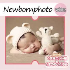 新品　ニューボーンフォト くま ぬいぐるみ セット ホワイト 記念撮影 衣装