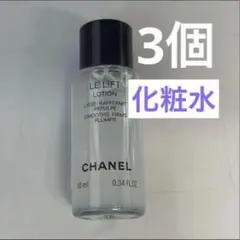 シャネル　ル　リフト　ローション　サンプル　3個