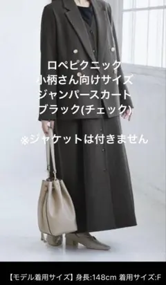 ロペピクニック　小柄さん向け　ジャンパースカート