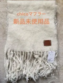 chico チコ シャギーフリンジマフラー アイボリー
