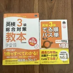 英検3級でる順パス単 文部科学省後援