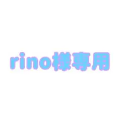 rino様 専用ページ
