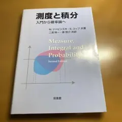 【最終値下げ・美品】測度と積分 : 入門から確率論へ 測度と積分: 入門から確率論へ | M.ツァピンスキ, E.コップ, 二宮 祥一