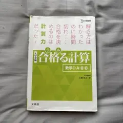 合格る計算 数学 I・A・II・B