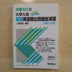 大学入試 基礎英語頻出問題総演習