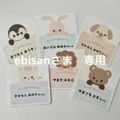 ebisan様　専用ページ