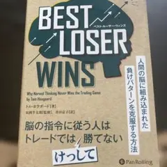 Best loser wins ベストルーザーウィンズ